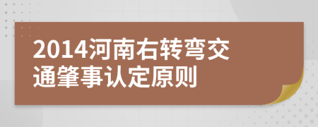 2014河南右转弯交通肇事认定原则