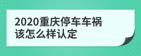 2020重庆停车车祸该怎么样认定