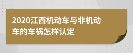 2020江西机动车与非机动车的车祸怎样认定