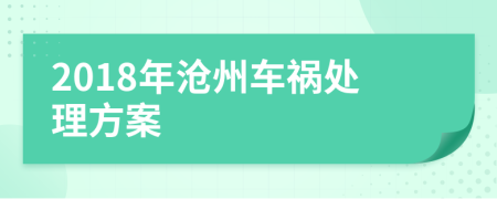 2018年沧州车祸处理方案