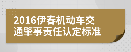 2016伊春机动车交通肇事责任认定标准