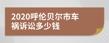 2020呼伦贝尔市车祸诉讼多少钱