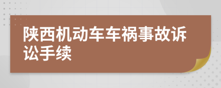 陕西机动车车祸事故诉讼手续