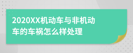 2020XX机动车与非机动车的车祸怎么样处理