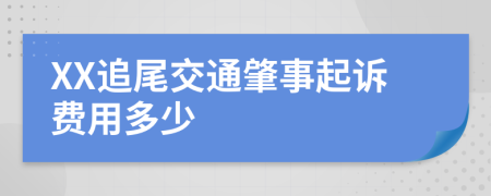 XX追尾交通肇事起诉费用多少