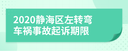 2020静海区左转弯车祸事故起诉期限