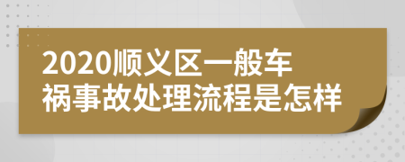 2020顺义区一般车祸事故处理流程是怎样