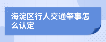 海淀区行人交通肇事怎么认定