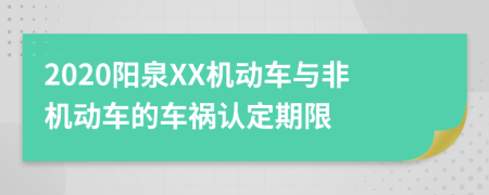 2020阳泉XX机动车与非机动车的车祸认定期限