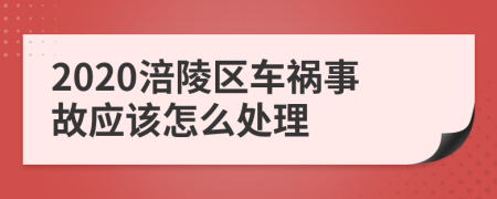 2020涪陵区车祸事故应该怎么处理