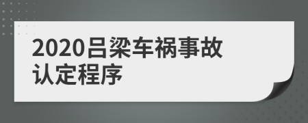 2020吕梁车祸事故认定程序