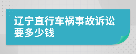 辽宁直行车祸事故诉讼要多少钱