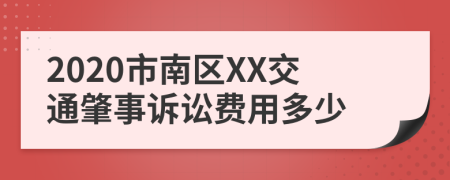 2020市南区XX交通肇事诉讼费用多少