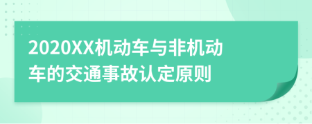2020XX机动车与非机动车的交通事故认定原则