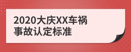 2020大庆XX车祸事故认定标准
