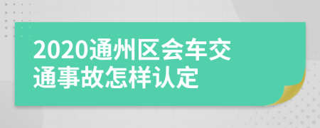 2020通州区会车交通事故怎样认定