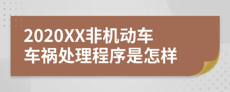 2020XX非机动车车祸处理程序是怎样