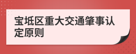 宝坻区重大交通肇事认定原则