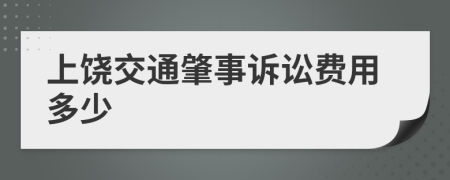 上饶交通肇事诉讼费用多少