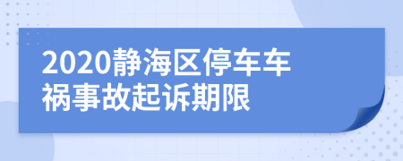 2020静海区停车车祸事故起诉期限