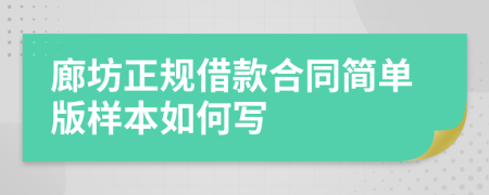 廊坊正规借款合同简单版样本如何写