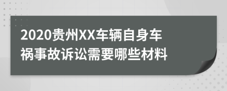 2020贵州XX车辆自身车祸事故诉讼需要哪些材料