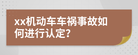 xx机动车车祸事故如何进行认定？