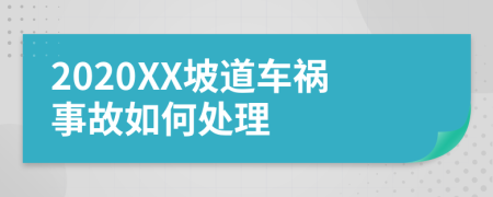 2020XX坡道车祸事故如何处理