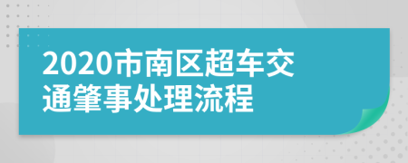 2020市南区超车交通肇事处理流程