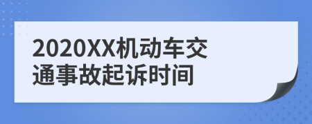 2020XX机动车交通事故起诉时间