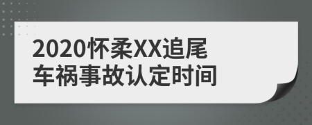 2020怀柔XX追尾车祸事故认定时间