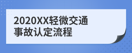 2020XX轻微交通事故认定流程