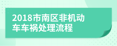 2018市南区非机动车车祸处理流程