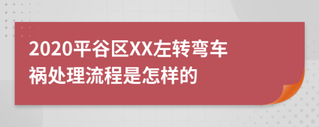 2020平谷区XX左转弯车祸处理流程是怎样的