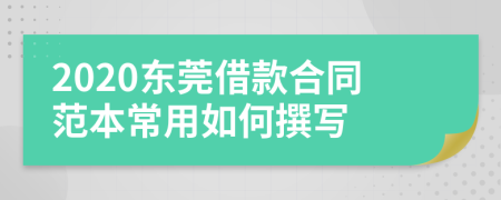 2020东莞借款合同范本常用如何撰写