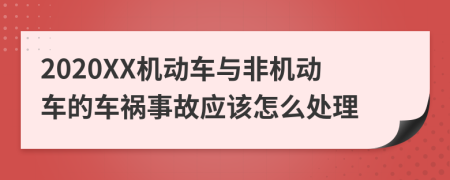 2020XX机动车与非机动车的车祸事故应该怎么处理