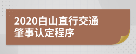 2020白山直行交通肇事认定程序