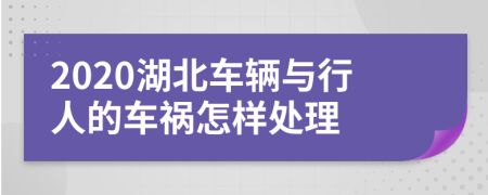 2020湖北车辆与行人的车祸怎样处理