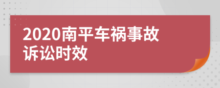 2020南平车祸事故诉讼时效