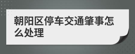 朝阳区停车交通肇事怎么处理