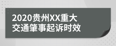 2020贵州XX重大交通肇事起诉时效