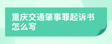 重庆交通肇事罪起诉书怎么写