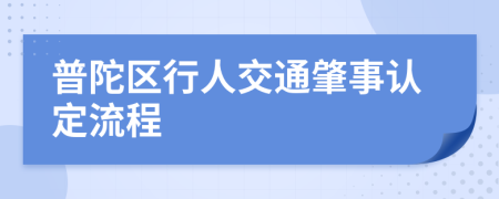 普陀区行人交通肇事认定流程