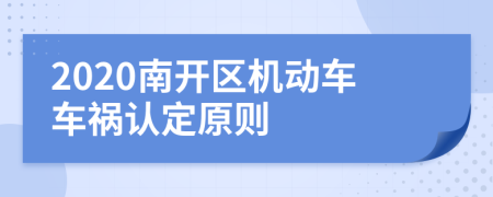 2020南开区机动车车祸认定原则