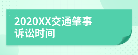 2020XX交通肇事诉讼时间