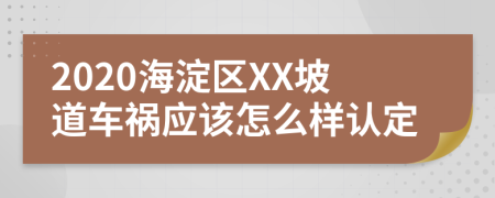 2020海淀区XX坡道车祸应该怎么样认定