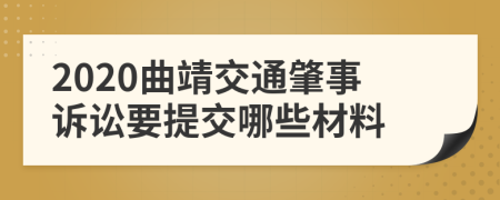 2020曲靖交通肇事诉讼要提交哪些材料