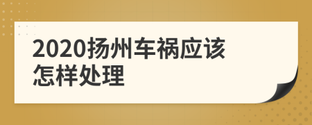 2020扬州车祸应该怎样处理