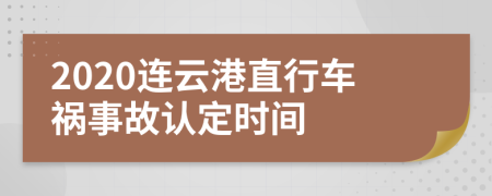 2020连云港直行车祸事故认定时间