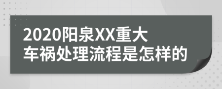 2020阳泉XX重大车祸处理流程是怎样的